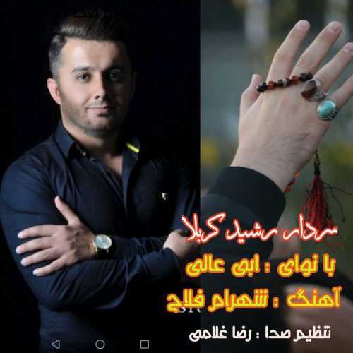 ابی عالی سردار دشت کربلا